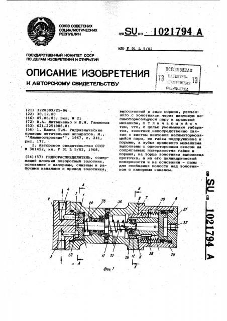 Гидрораспределитель (патент 1021794)