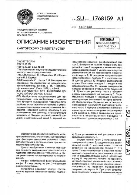 Устройство для фиксации донорской роговицы глаза (патент 1768159)