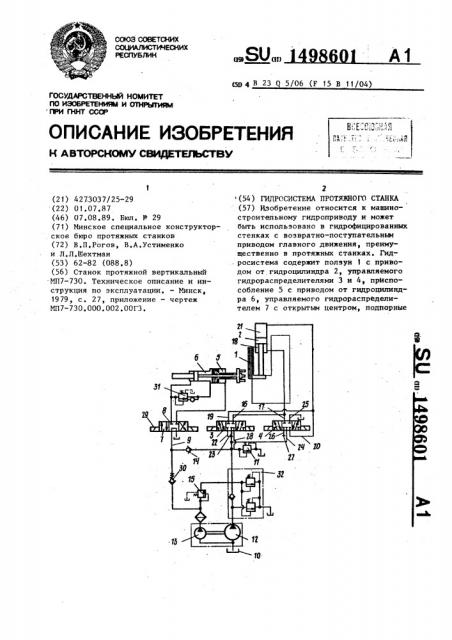 Гидросистема протяжного станка (патент 1498601)