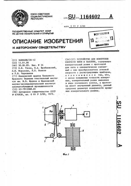 Устройство для измерения скорости нити и паковки (патент 1164602)