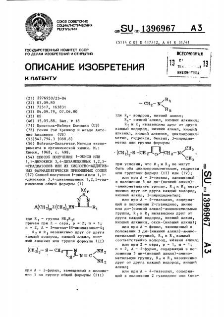Способ получения 1-окиси или 1,1-двуокиси 3,4-дизамещенных 1,2,5-тиадиазолов или их кислотно-аддитивных фармацевтически приемлемых солей (патент 1396967)