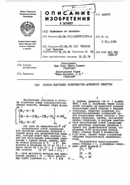 Способ получения поверхностноактивного вещества (патент 446975)