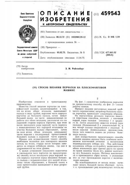Способ вязания перчатки на плоскофанговой машине (патент 459543)