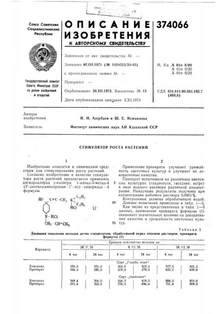 Стимулятор роста растений (патент 374066)