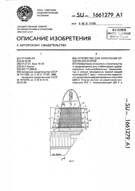 Устройство для укрепления откосов косогоров (патент 1661279)