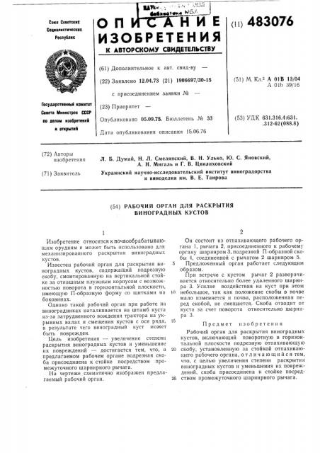 Рабочий орган для раскрытия виноградных кустов (патент 483076)