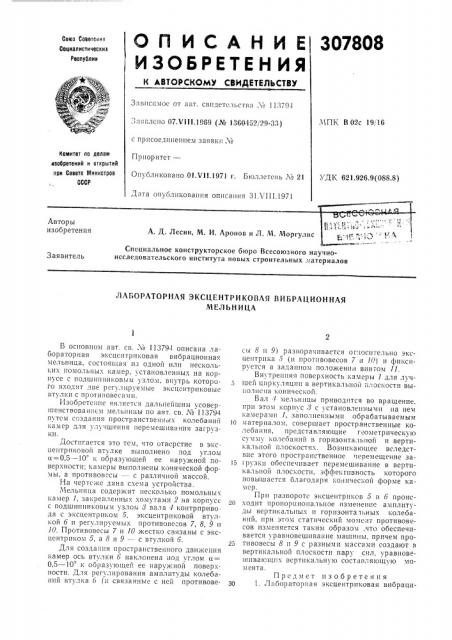 Лабораторная эксцентриковая вибрационнаямельница (патент 307808)