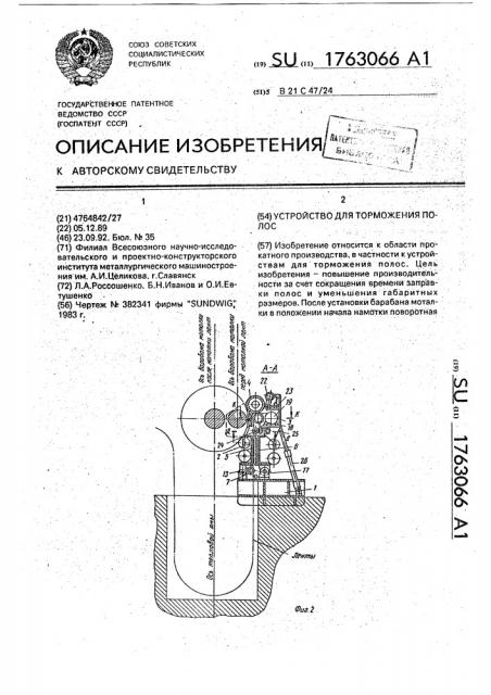 Устройство для торможения полос (патент 1763066)