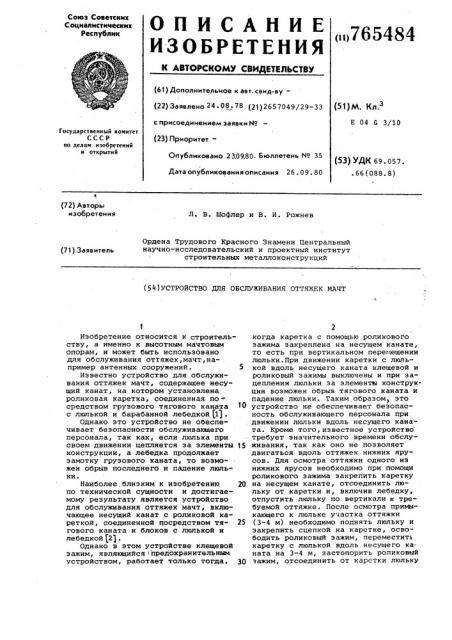 Устройство для обслуживания оттяжек мачт (патент 765484)