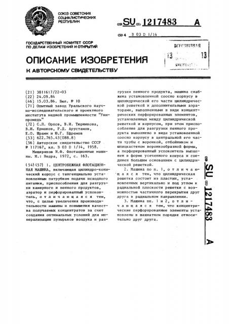Центробежная флотационная машина (патент 1217483)
