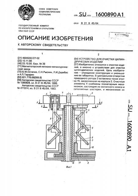 Устройство для очистки цилиндрических изделий (патент 1600890)