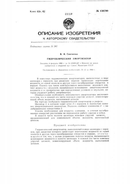 Гидравлический амортизатор (патент 130790)