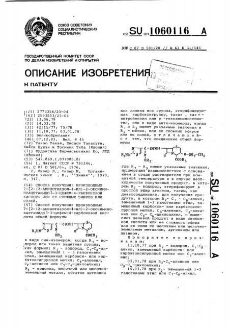 Способ получения производных 7-/2-(2-аминотиазол-4-ил)-2- оксииминоацетамидо/-3-цефем-4-карбоновой кислоты или ее сложных эфиров или ее солей (патент 1060116)