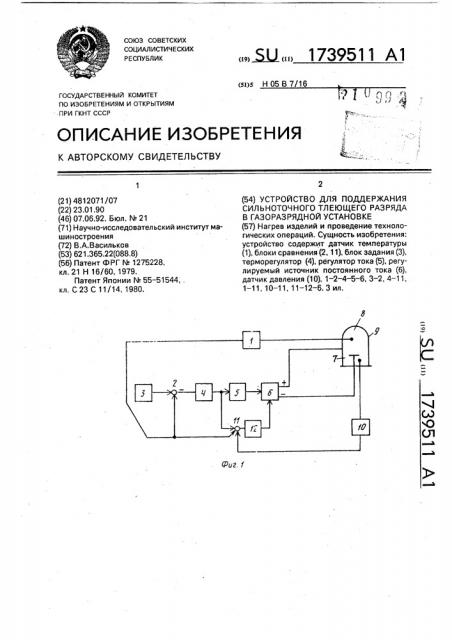 Устройство для поддержания сильноточного тлеющего разряда в газоразрядной установке (патент 1739511)