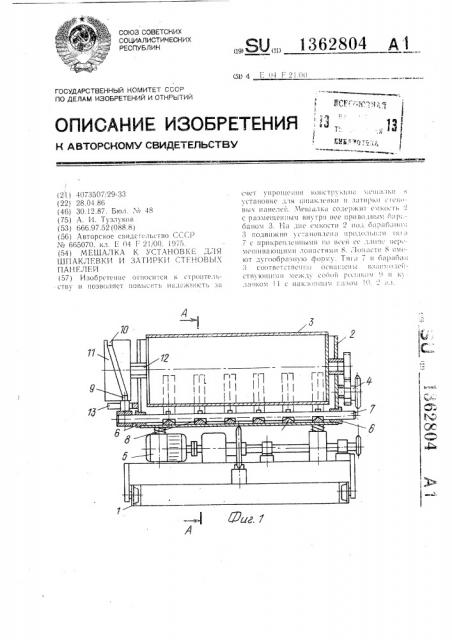 Мешалка к установке для шпаклевки и затирки стеновых панелей (патент 1362804)