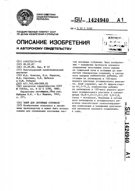 Клей для литейных стержней (патент 1424940)