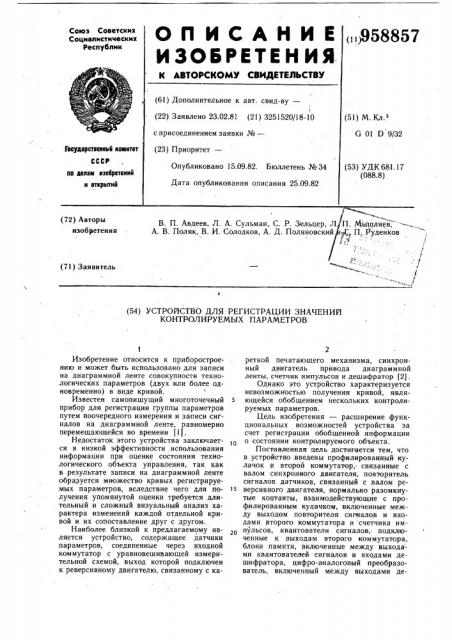 Устройство для регистрации значений контролируемых параметров (патент 958857)