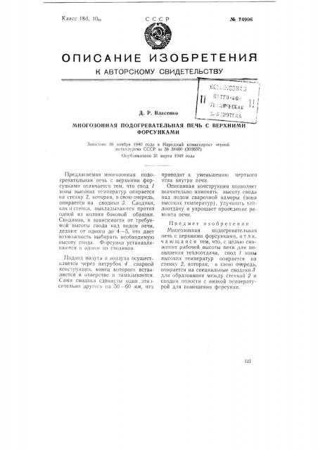 Многозонная подогревательная печь с верхними форсунками (патент 74906)