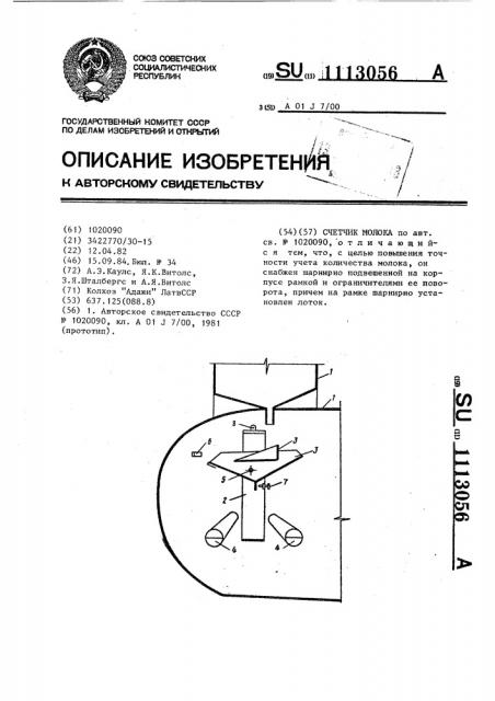 Счетчик молока (патент 1113056)