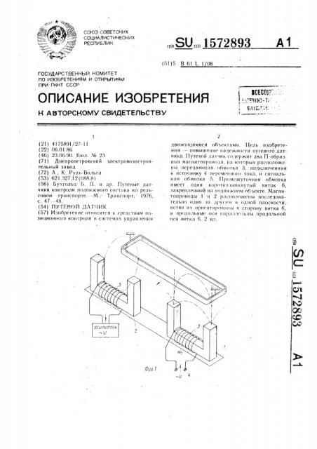 Путевой датчик (патент 1572893)