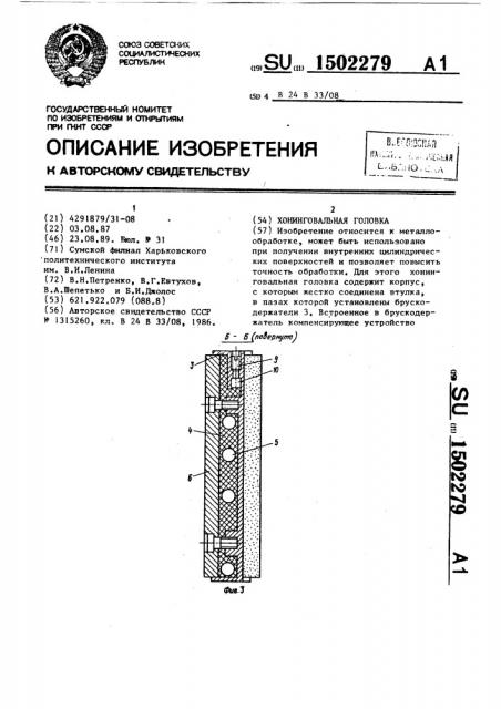Хонинговальная головка (патент 1502279)