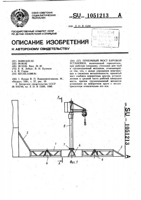 Приемный мост буровой установки (патент 1051213)