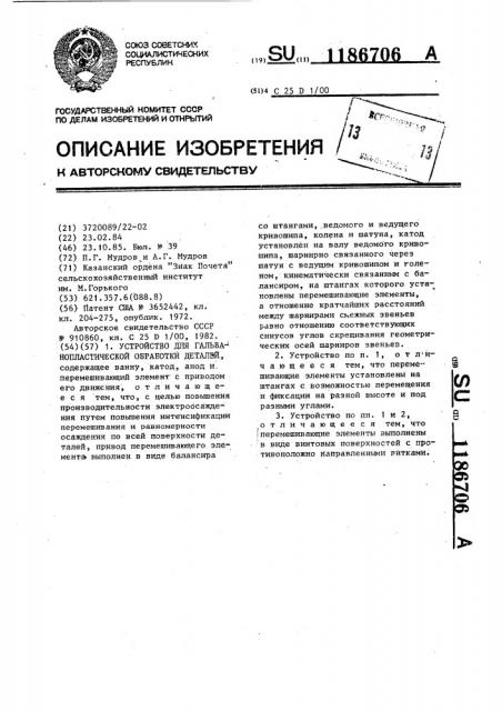 Устройство для гальванопластической обработки деталей (патент 1186706)