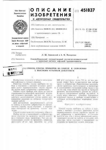 Способ спуска приборов на кабеле в скважины с высоким устьевым давлением (патент 451837)