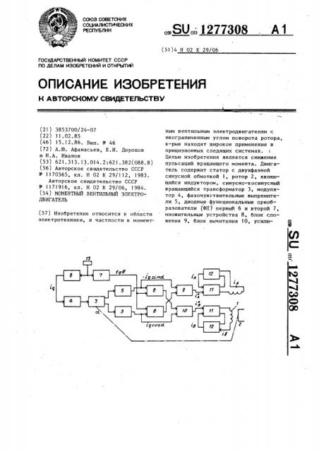 Моментный вентильный электродвигатель (патент 1277308)