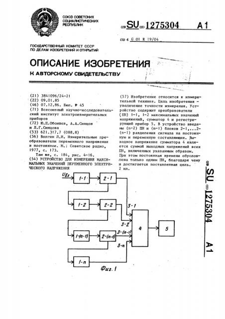 Устройство для измерения максимальных значений переменного электрического напряжения (патент 1275304)