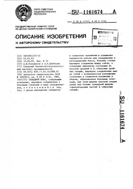 Складной бокс (патент 1161674)