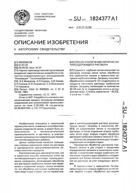 Способ извлечения лития из литийсодержащего раствора (патент 1824377)