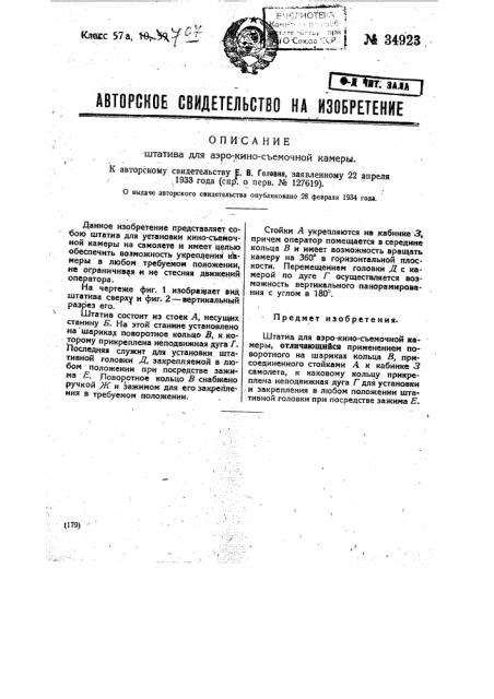 Штатив для аэро-киносъемочной камеры (патент 34923)