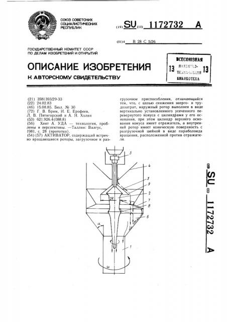 Активатор (патент 1172732)