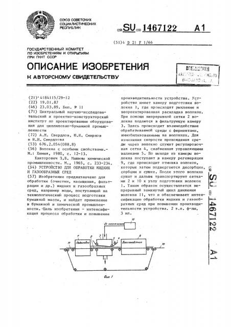 Устройство для обработки жидких и газообразных сред (патент 1467122)