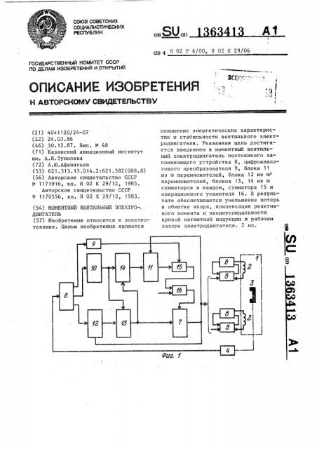 Моментный вентильный электродвигатель (патент 1363413)