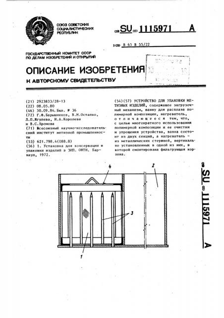 Устройство для упаковки метизных изделий (патент 1115971)