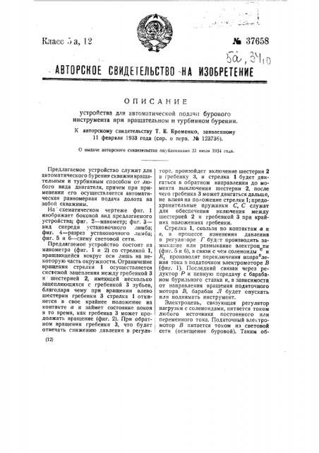 Устройство для автоматической подачи бурового инструмента при вращательном и турбинном бурении (патент 37658)