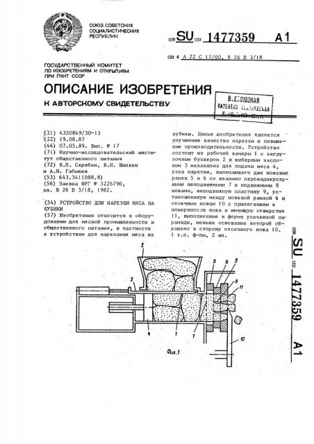 Устройство для нарезки мяса на кубики (патент 1477359)