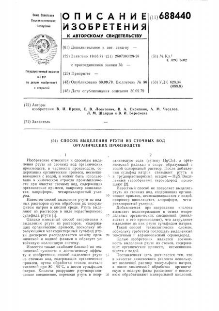 Способ выделения ртути из сточных вод вод органических производств (патент 688440)