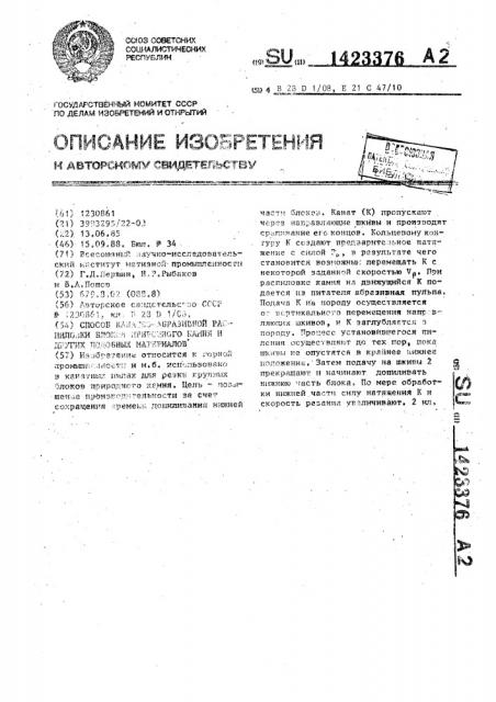 Способ канатно-абразивной распиловки блоков природного камня и других подобных материалов (патент 1423376)