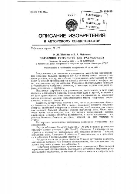 Подъемное устройство для радиозондов (патент 151488)