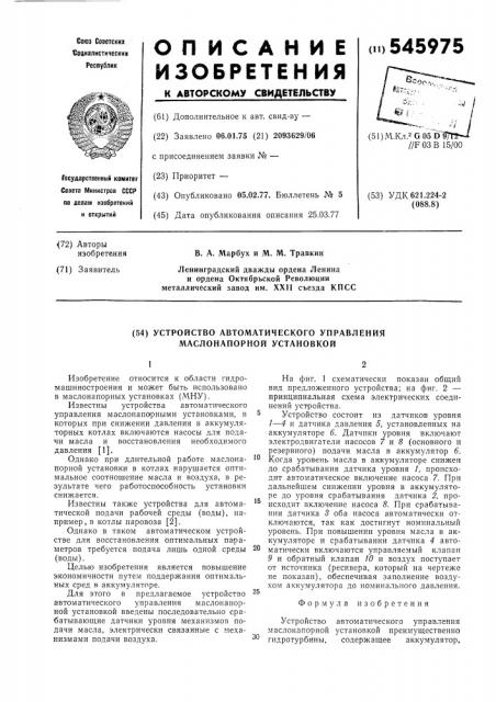 Устройство автоматического управления маслонапорной установкой (патент 545975)