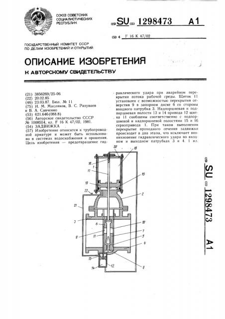 Задвижка (патент 1298473)