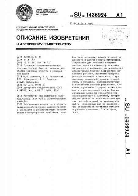 Устройство для вытирания недомолоченных остатков в зерноуборочном комбайне (патент 1436924)
