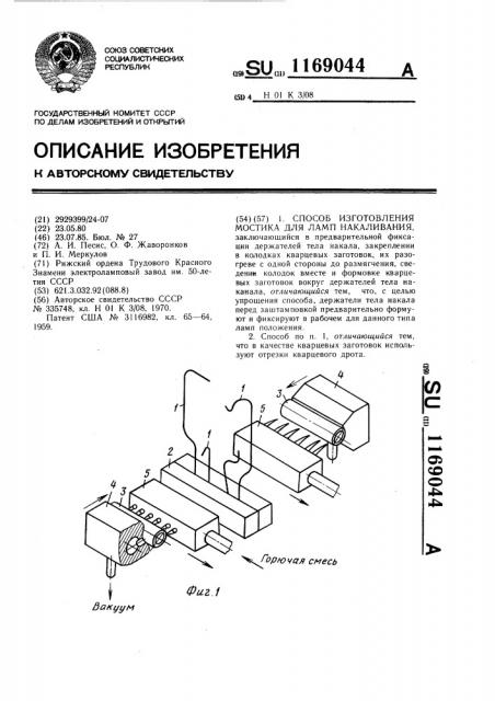 Способ изготовления мостика для ламп накаливания (патент 1169044)