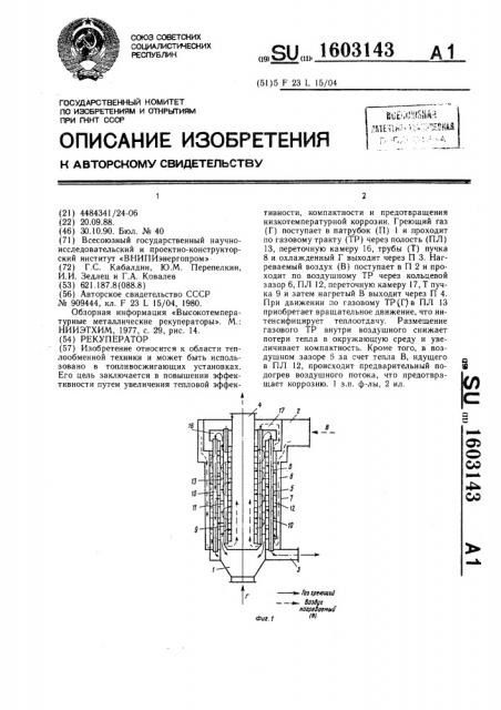 Рекуператор (патент 1603143)