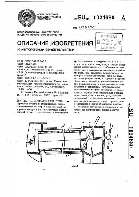 Вращающаяся печь (патент 1024680)