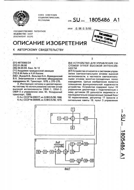 Устройство для управления системой огней высокой интенсивности (патент 1805486)