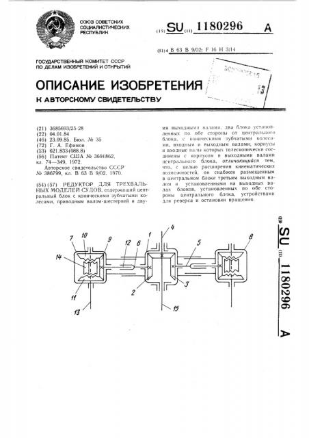 Редуктор для трехвальных моделей судов (патент 1180296)